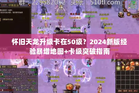 怀旧天龙升级卡在50级？2024新版经验暴增地图+卡级突破指南