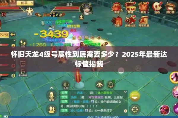 怀旧天龙4级号属性到底需要多少?2025年最新达标值揭晓 怀旧天龙4级号属性到底需要多少?2025年最新达标值揭晓