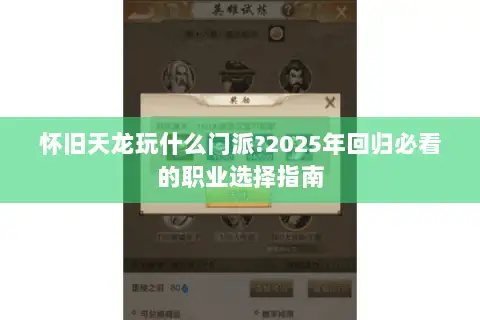 怀旧天龙玩什么门派?2025年回归必看的职业选择指南