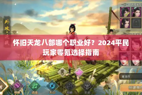 怀旧天龙八部哪个职业好？2024平民玩家零氪选择指南