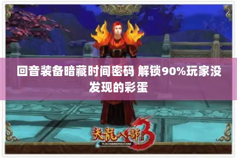 回音装备暗藏时间密码 解锁90%玩家没发现的彩蛋