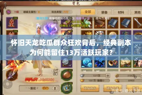 怀旧天龙吃瓜群众狂欢背后,经典副本为何能留住13万活跃玩家? 怀旧天龙吃瓜群众狂欢背后,经典副本为何能留住13万活跃玩家?