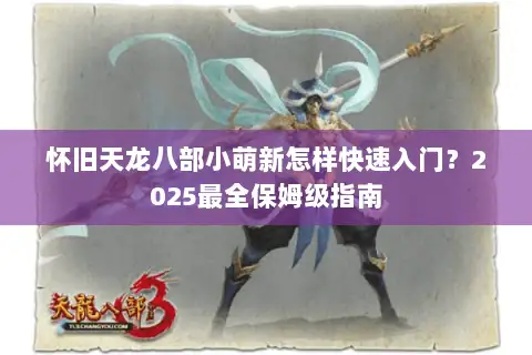 怀旧天龙八部小萌新怎样快速入门？2025最全保姆级指南