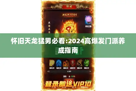 怀旧天龙猛男必看:2024高爆发门派养成指南 怀旧天龙猛男必看:2024高爆发门派养成指南