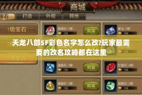 天龙八部SF彩色名字怎么改?玩家最需要的改名攻略都在这里 天龙八部SF彩色名字怎么改?玩家最需要的改名攻略都在这里
