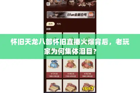 怀旧天龙八部怀旧直播火爆背后，老玩家为何集体泪目？