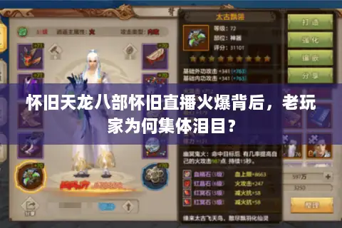 怀旧天龙八部怀旧直播火爆背后，老玩家为何集体泪目？