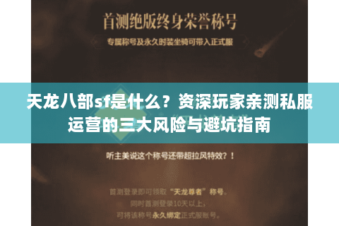 天龙八部sf是什么？资深玩家亲测私服运营的三大风险与避坑指南