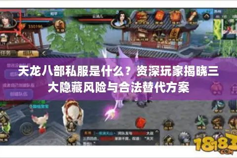 天龙八部私服是什么？资深玩家揭晓三大隐藏风险与合法替代方案