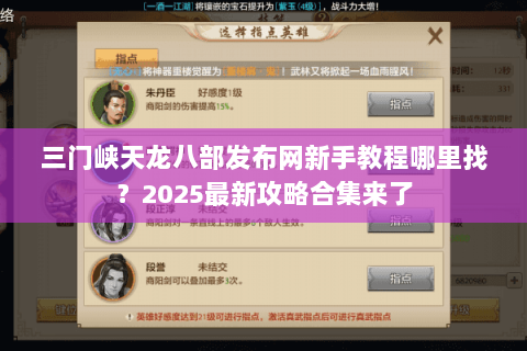 三门峡天龙八部发布网新手教程哪里找？2025最新攻略合集来了