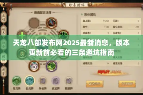 天龙八部发布网2025最新消息，版本更新前必看的三条避坑指南