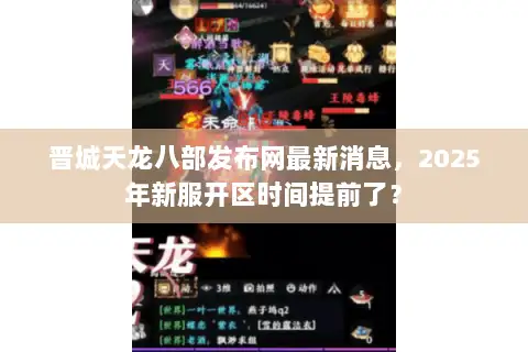 晋城天龙八部发布网最新消息，2025年新服开区时间提前了？