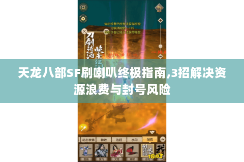 天龙八部SF刷喇叭终极指南,3招解决资源浪费与封号风险 天龙八部SF刷喇叭终极指南,3招解决资源浪费与封号风险