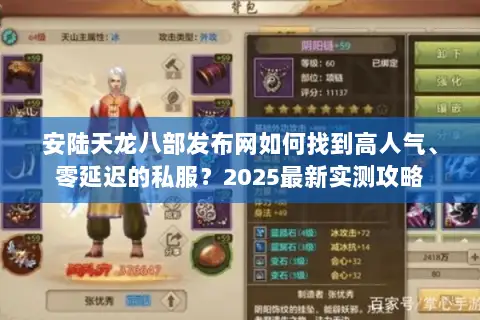安陆天龙八部发布网如何找到高人气、零延迟的私服?2025最新实测攻略 安陆天龙八部发布网如何找到高人气、零延迟的私服?2025最新实测攻略
