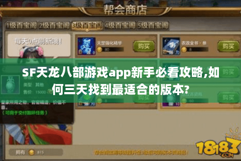 SF天龙八部游戏app新手必看攻略,如何三天找到最适合的版本? SF天龙八部游戏app新手必看攻略,如何三天找到最适合的版本?