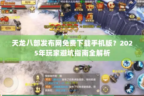 天龙八部发布网免费下载手机版？2025年玩家避坑指南全解析