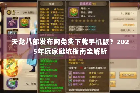 天龙八部发布网免费下载手机版？2025年玩家避坑指南全解析
