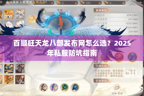 百顺旺天龙八部发布网怎么选？2025年私服防坑指南