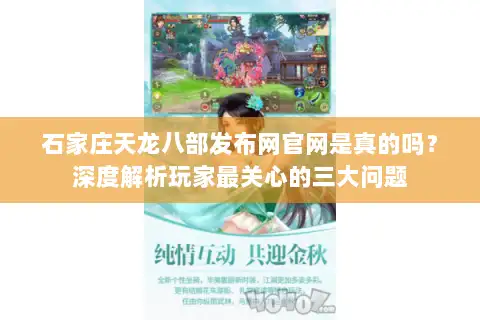 石家庄天龙八部发布网官网是真的吗？深度解析玩家最关心的三大问题