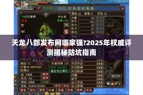 天龙八部发布网哪家强?2025年权威评测揭秘防坑指南 天龙八部发布网哪家强?2025年权威评测揭秘防坑指南