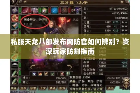 私服天龙八部发布网防官如何辨别？资深玩家防割指南