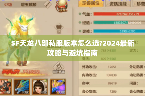 SF天龙八部私服版本怎么选?2024最新攻略与避坑指南