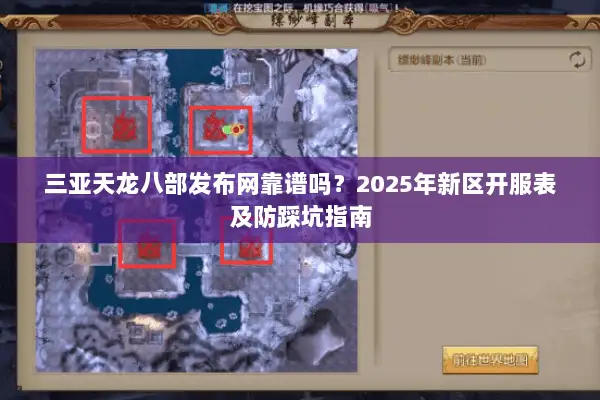 三亚天龙八部发布网靠谱吗?2025年新区开服表及防踩坑指南 三亚天龙八部发布网靠谱吗?2025年新区开服表及防踩坑指南