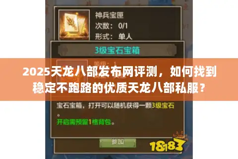 2025天龙八部发布网评测,如何找到稳定不跑路的优质天龙八部私服? 2025天龙八部发布网评测,如何找到稳定不跑路的优质天龙八部私服?