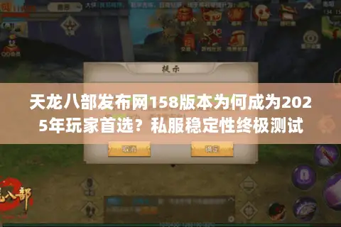 天龙八部发布网158版本为何成为2025年玩家首选?私服稳定性终极测试 天龙八部发布网158版本为何成为2025年玩家首选?私服稳定性终极测试