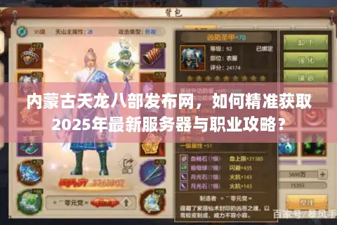 内蒙古天龙八部发布网，如何精准获取2025年最新服务器与职业攻略？