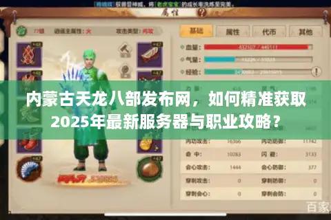 内蒙古天龙八部发布网，如何精准获取2025年最新服务器与职业攻略？