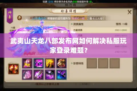 武夷山天龙八部发布网如何解决私服玩家登录难题？