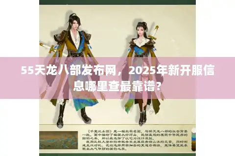 55天龙八部发布网，2025年新开服信息哪里查最靠谱？