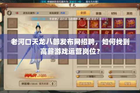 老河口天龙八部发布网招聘,如何找到高薪游戏运营岗位? 老河口天龙八部发布网招聘,如何找到高薪游戏运营岗位?