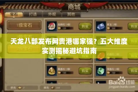 天龙八部发布网贵港哪家强?五大维度实测揭秘避坑指南 天龙八部发布网贵港哪家强?五大维度实测揭秘避坑指南