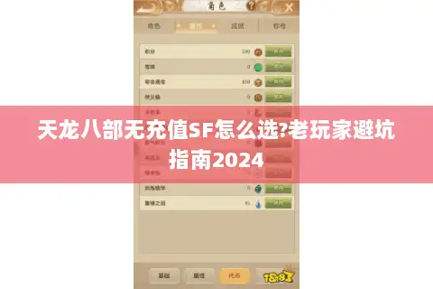 天龙八部无充值SF怎么选?老玩家避坑指南2024 天龙八部无充值SF怎么选?老玩家避坑指南2024