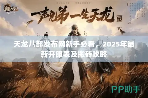 天龙八部发布网新手必看，2025年最新开服表及搬砖攻略