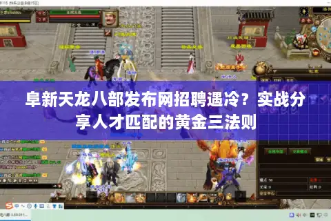 阜新天龙八部发布网招聘遇冷?实战分享人才匹配的黄金三法则 阜新天龙八部发布网招聘遇冷?实战分享人才匹配的黄金三法则