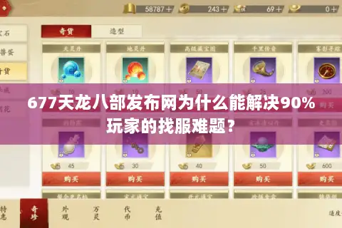 677天龙八部发布网为什么能解决90%玩家的找服难题? 677天龙八部发布网为什么能解决90%玩家的找服难题?