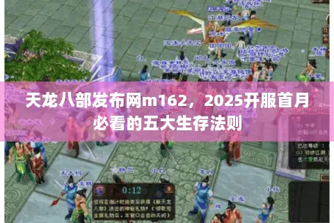 天龙八部发布网m162,2025开服首月必看的五大生存法则 天龙八部发布网m162,2025开服首月必看的五大生存法则