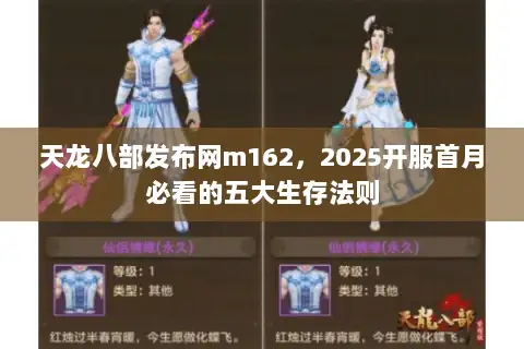 天龙八部发布网m162,2025开服首月必看的五大生存法则 天龙八部发布网m162,2025开服首月必看的五大生存法则