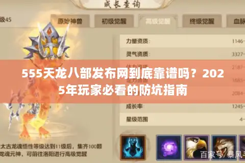 555天龙八部发布网到底靠谱吗?2025年玩家必看的防坑指南 555天龙八部发布网到底靠谱吗?2025年玩家必看的防坑指南