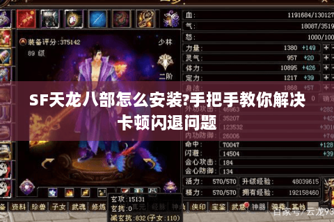 SF天龙八部怎么安装?手把手教你解决卡顿闪退问题 SF天龙八部怎么安装?手把手教你解决卡顿闪退问题