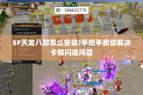 SF天龙八部怎么安装?手把手教你解决卡顿闪退问题 SF天龙八部怎么安装?手把手教你解决卡顿闪退问题
