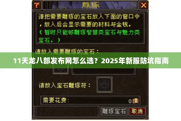 11天龙八部发布网怎么选?2025年新服防坑指南 11天龙八部发布网怎么选?2025年新服防坑指南