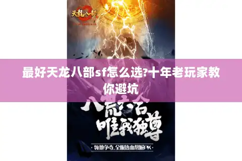 最好天龙八部sf怎么选?十年老玩家教你避坑 最好天龙八部sf怎么选?十年老玩家教你避坑