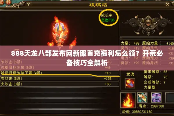 888天龙八部发布网新服首充福利怎么领?开荒必备技巧全解析 888天龙八部发布网新服首充福利怎么领?开荒必备技巧全解析