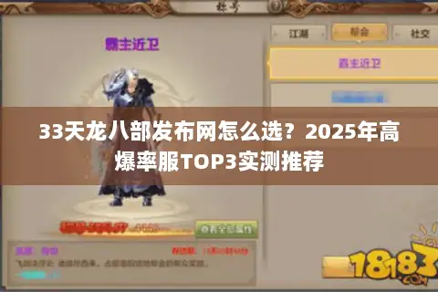 33天龙八部发布网怎么选?2025年高爆率服TOP3实测推荐 33天龙八部发布网怎么选?2025年高爆率服TOP3实测推荐