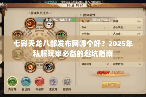 七彩天龙八部发布网哪个好?2025年私服玩家必备的避坑指南 七彩天龙八部发布网哪个好?2025年私服玩家必备的避坑指南