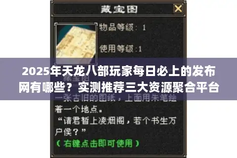 2025年天龙八部玩家每日必上的发布网有哪些？实测推荐三大资源聚合平台